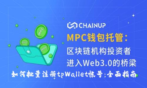 如何批量注册tpWallet帐号：全面指南