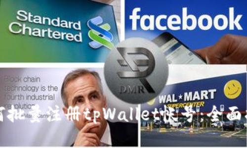 如何批量注册tpWallet帐号：全面指南