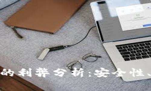 加密硬件货币钱包的利弊分析：安全性、便捷性与使用体验