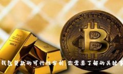 OP钱包贷款的可行性分析：