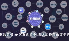 数字货币钱包设计：如何