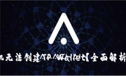  为什么华为手机无法创建TP Wallet？全面解析原因与解决方案