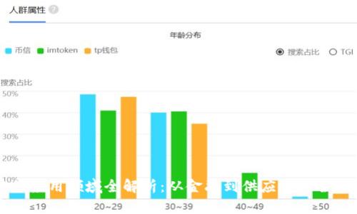 区块链的应用领域全解析：从金融到供应链的全方位探索