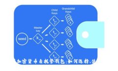 全面解析加密货币自托管