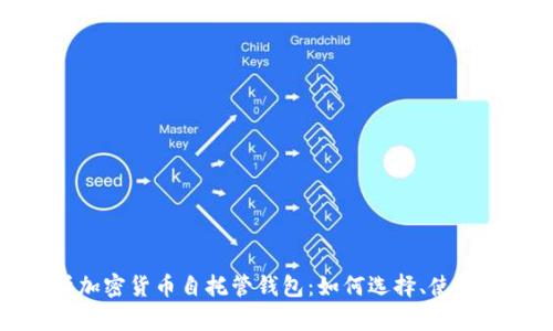 全面解析加密货币自托管钱包：如何选择、使用及安全性