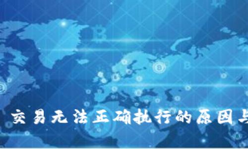 tpWallet 交易无法正确执行的原因与解决方案