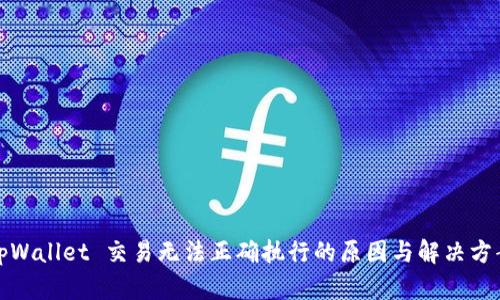 tpWallet 交易无法正确执行的原因与解决方案