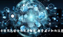 虚拟币轻钱包安全性深度