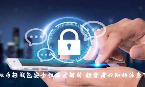 虚拟币轻钱包安全性深度解析：投资者必知的注意事项