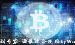 新手到专家：谁最适合使