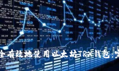 如何安全有效地使用以太坊TRX钱包：完整指南