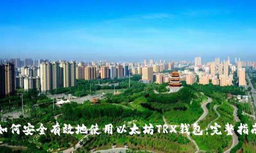 如何安全有效地使用以太坊TRX钱包：完整指南