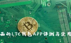 最全面的LTC钱包APP评测与