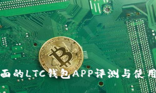 最全面的LTC钱包APP评测与使用指南