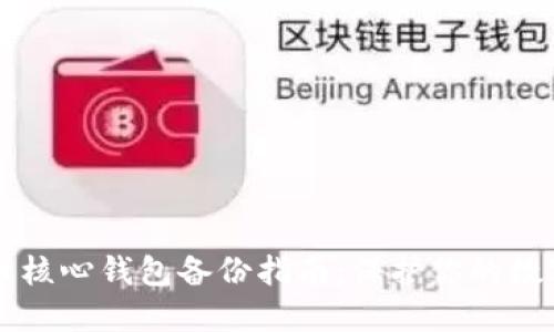 比特币核心钱包备份指南：保护你的数字资产