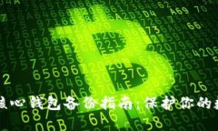 比特币核心钱包备份指南