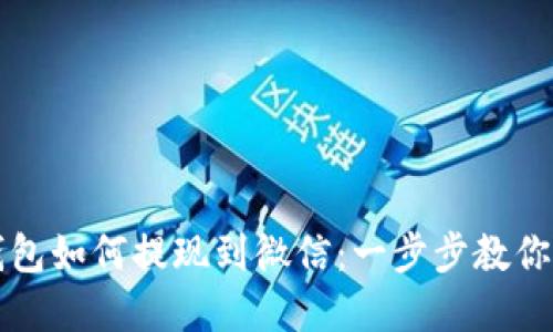 虚拟币钱包如何提现到微信：一步步教你安全操作