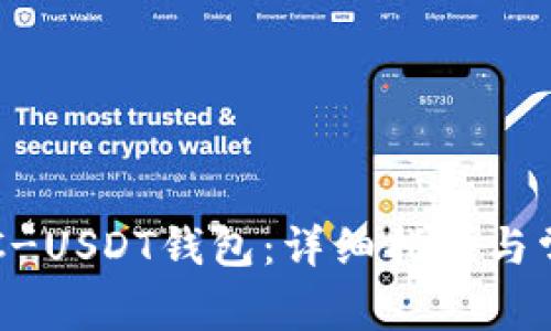 如何申请ERC-USDT钱包：详细指南与常见问题解答
