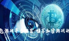 比特币钱包游戏平台推荐