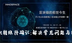 tpWallet转账待确认：解决常