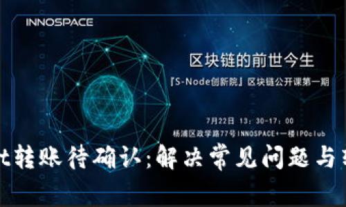 tpWallet转账待确认：解决常见问题与转账体验