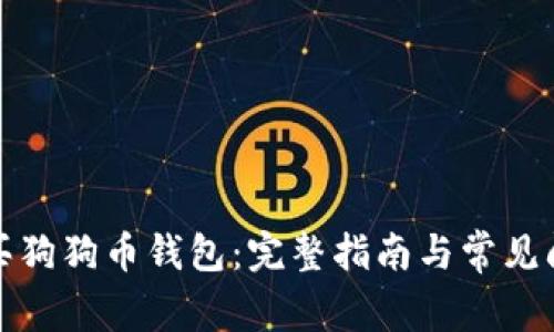 如何购买狗狗币钱包：完整指南与常见问题解答