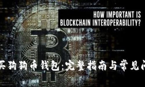 如何购买狗狗币钱包：完整指南与常见问题解答