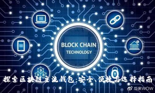 探索区块链主流钱包：安全、便捷与选择指南