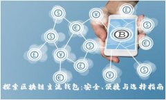探索区块链主流钱包：安