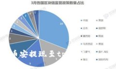 如何将币安提现至tpWalle