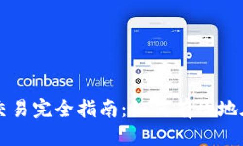 tpWallet大币种交易完全指南：如何有效地在tpWallet上卖币