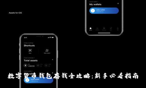 数字货币钱包存钱全攻略：新手必看指南
