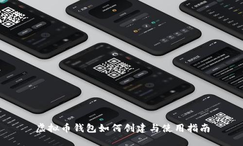虚拟币钱包如何创建与使用指南