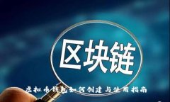 虚拟币钱包如何创建与使