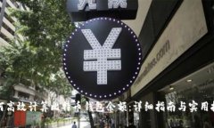 如何高效计算比特币钱包