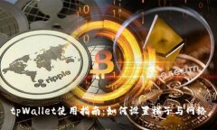 tpWallet使用指南：如何设置