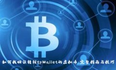 如何找回误转到tpWallet的虚