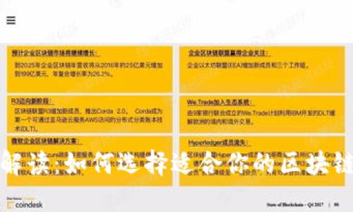 全面解读：如何选择适合你的区块链钱包