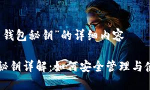 关于“虚拟币钱包秘钥”的详细内容

虚拟币钱包秘钥详解：如何安全管理与使用数字资产