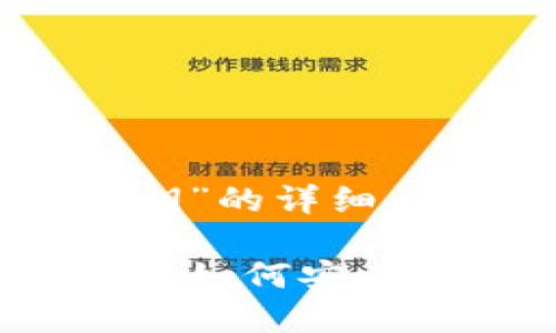 关于“虚拟币钱包秘钥”的详细内容

虚拟币钱包秘钥详解：如何安全管理与使用数字资产