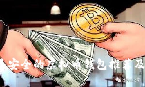 2023年最安全的虚拟币钱包推荐及使用指南