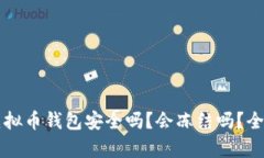下载虚拟币钱包安全吗？