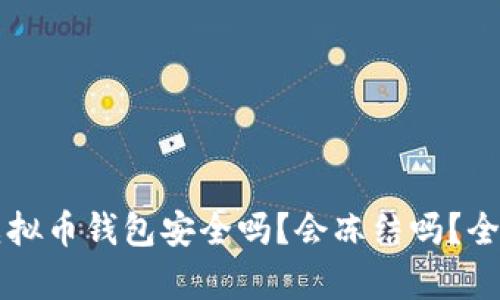 下载虚拟币钱包安全吗？会冻结吗？全面解析