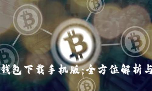 华为应用钱包下载手机版：全方位解析与用户指南
