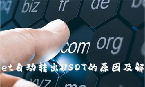 tpWallet自动转出USDT的原因及解决方案