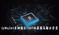 tpWallet自动转出USDT的原因