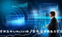 如何安全管理您的tpWalle