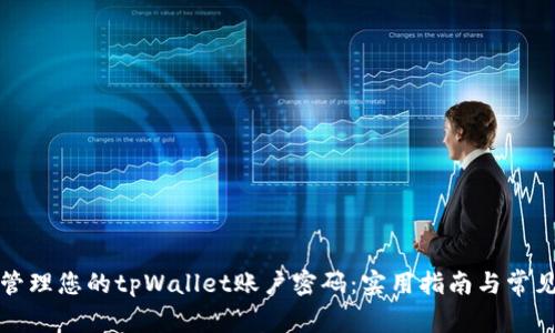 如何安全管理您的tpWallet账户密码：实用指南与常见问题解答