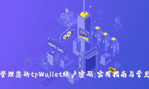 如何安全管理您的tpWallet账户密码：实用指南与常见问题解答