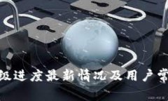 XLM钱包升级进度最新情况